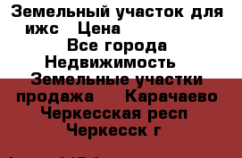 Земельный участок для ижс › Цена ­ 1 400 000 - Все города Недвижимость » Земельные участки продажа   . Карачаево-Черкесская респ.,Черкесск г.